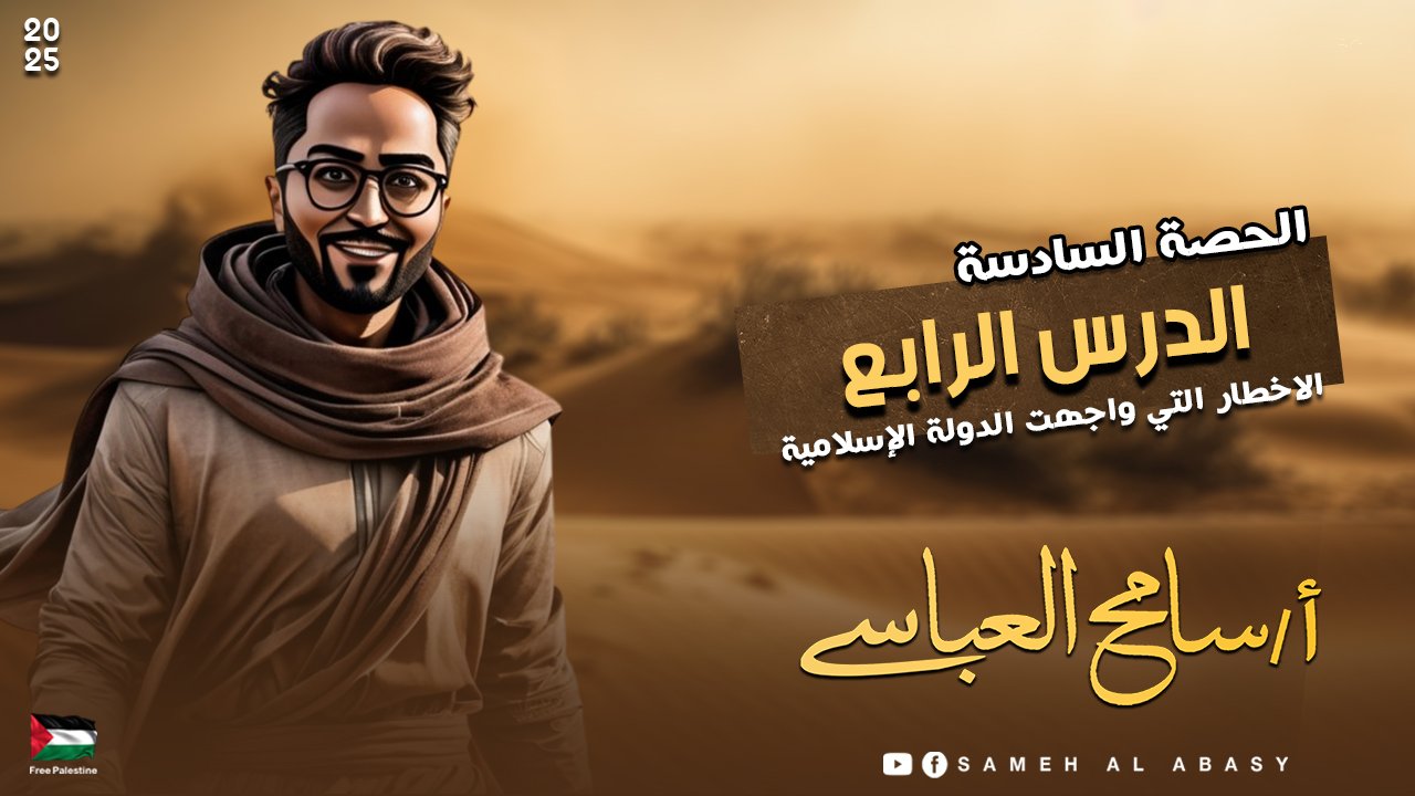 الحصة السادسة